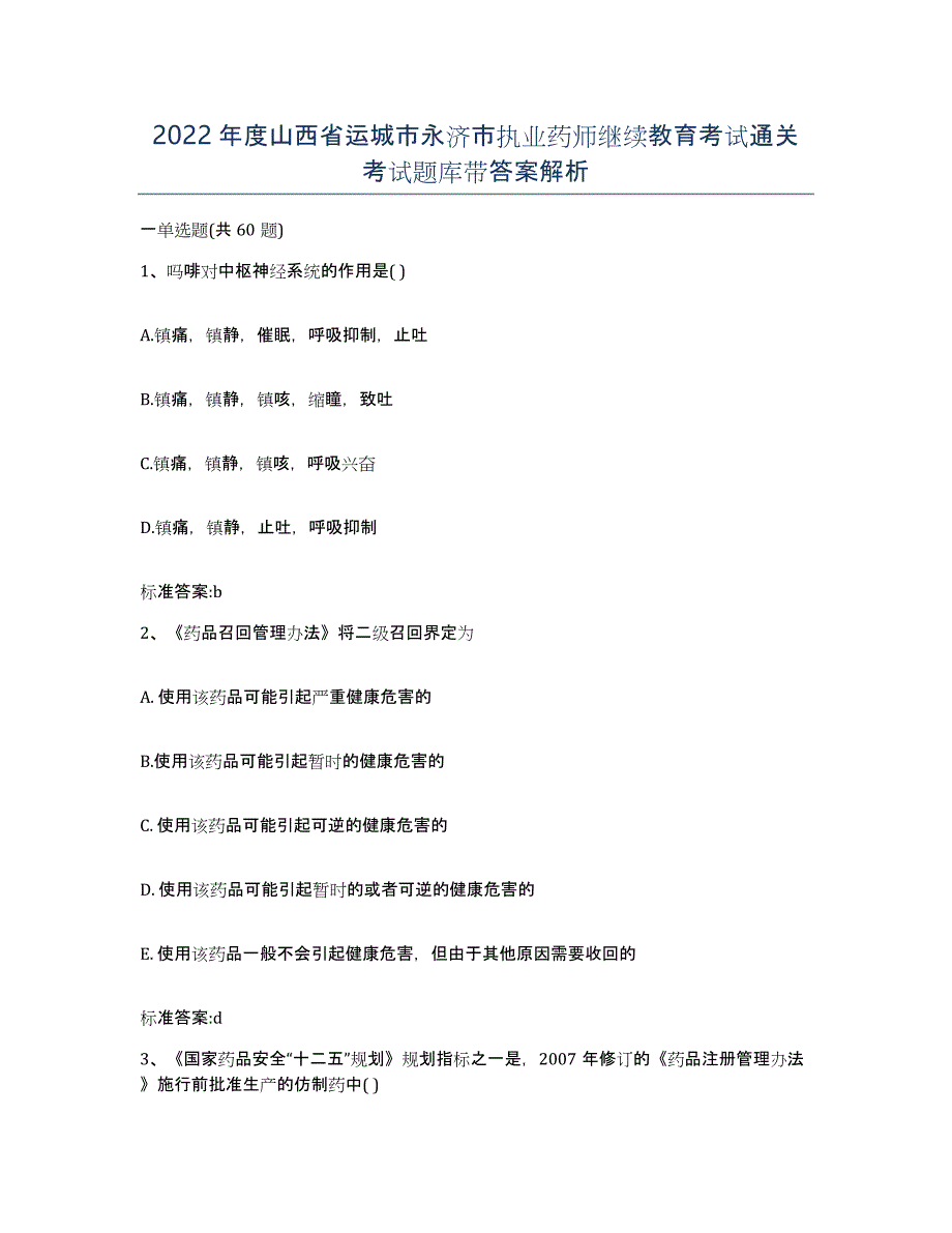 2022年度山西省运城市永济市执业药师继续教育考试通关考试题库带答案解析_第1页