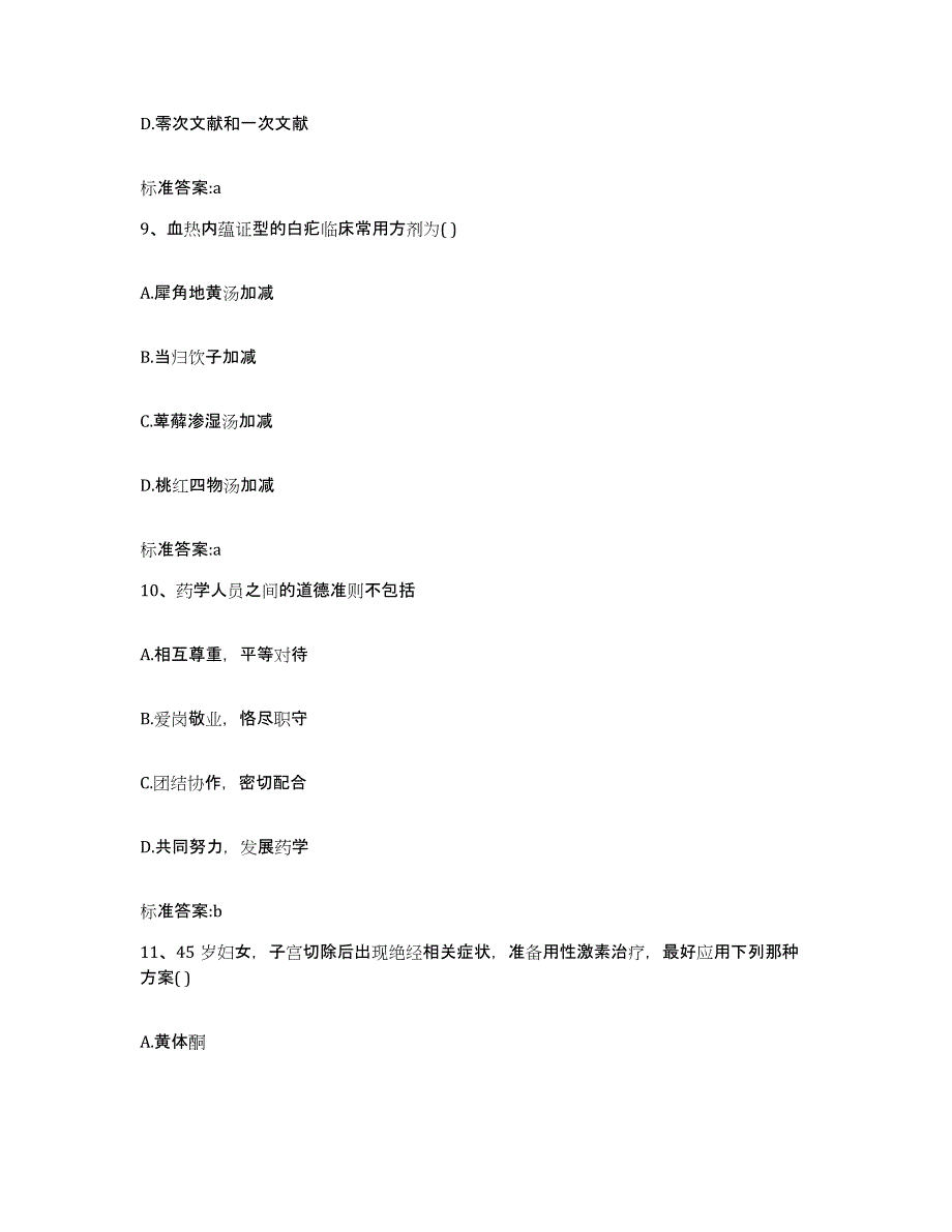 2022年度山西省运城市永济市执业药师继续教育考试通关考试题库带答案解析_第4页