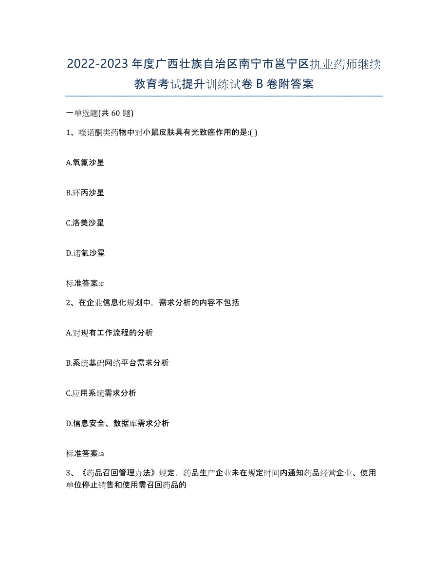 2022-2023年度广西壮族自治区南宁市邕宁区执业药师继续教育考试提升训练试卷B卷附答案_第1页