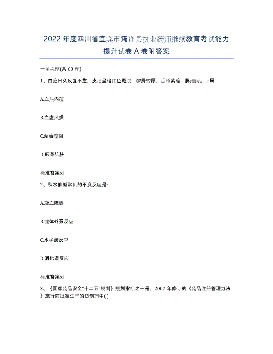 2022年度四川省宜宾市筠连县执业药师继续教育考试能力提升试卷A卷附答案_第1页