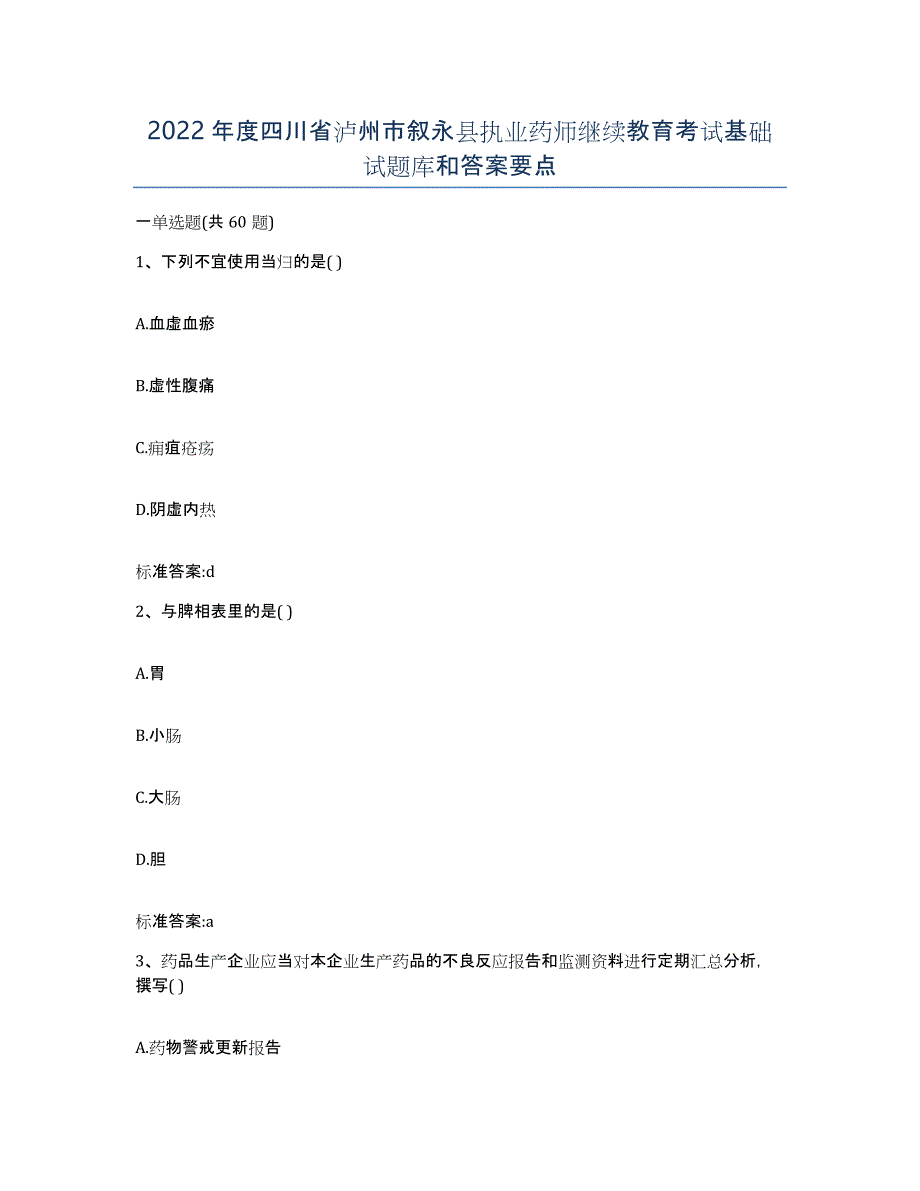 2022年度四川省泸州市叙永县执业药师继续教育考试基础试题库和答案要点_第1页