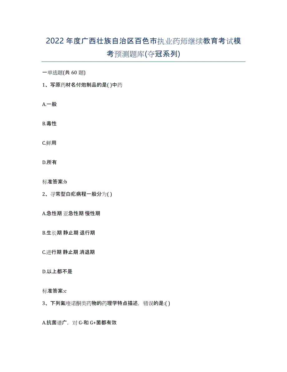 2022年度广西壮族自治区百色市执业药师继续教育考试模考预测题库(夺冠系列)_第1页