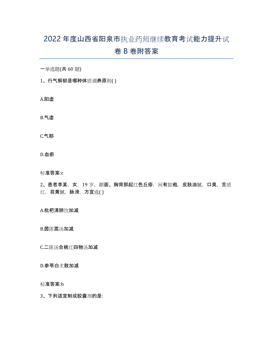 2022年度山西省阳泉市执业药师继续教育考试能力提升试卷B卷附答案_第1页