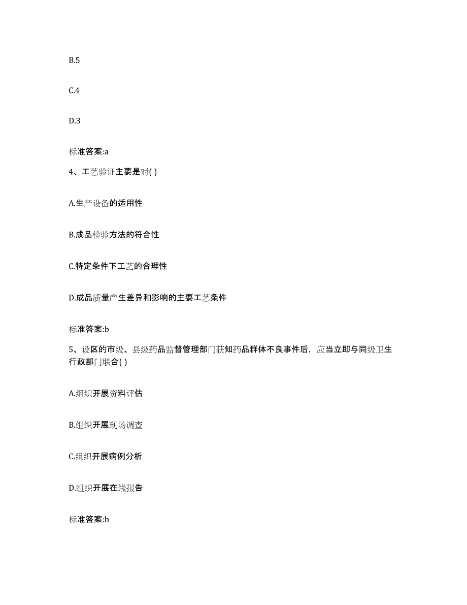 2022-2023年度江苏省连云港市新浦区执业药师继续教育考试考前练习题及答案_第2页