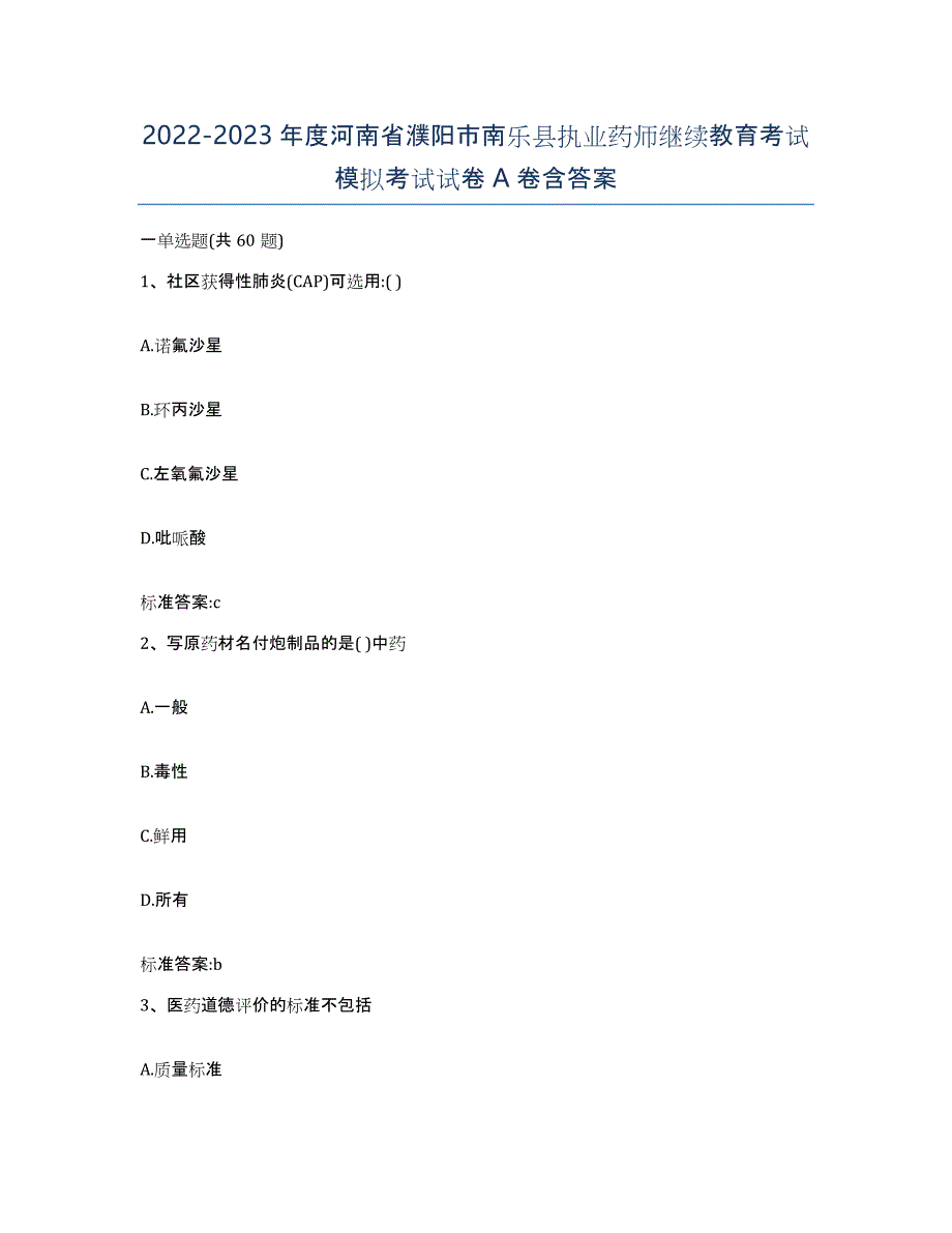 2022-2023年度河南省濮阳市南乐县执业药师继续教育考试模拟考试试卷A卷含答案_第1页