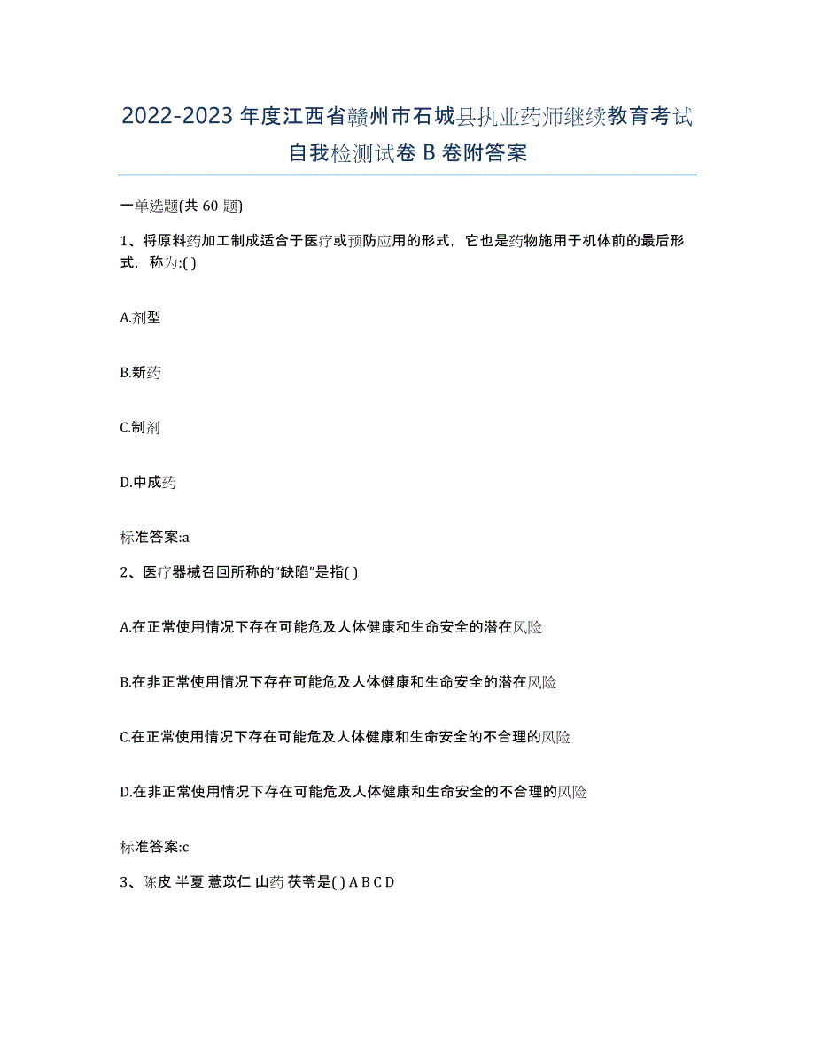 2022-2023年度江西省赣州市石城县执业药师继续教育考试自我检测试卷B卷附答案_第1页