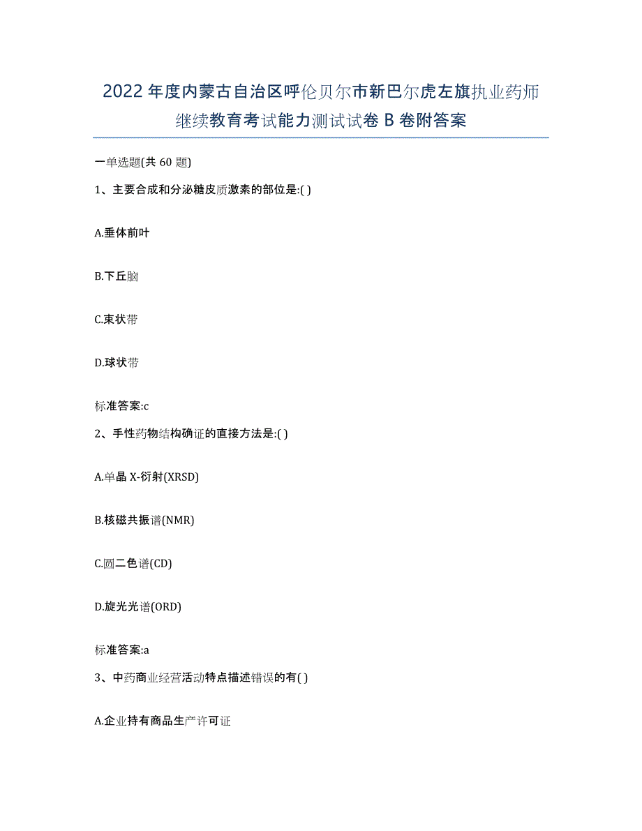 2022年度内蒙古自治区呼伦贝尔市新巴尔虎左旗执业药师继续教育考试能力测试试卷B卷附答案_第1页