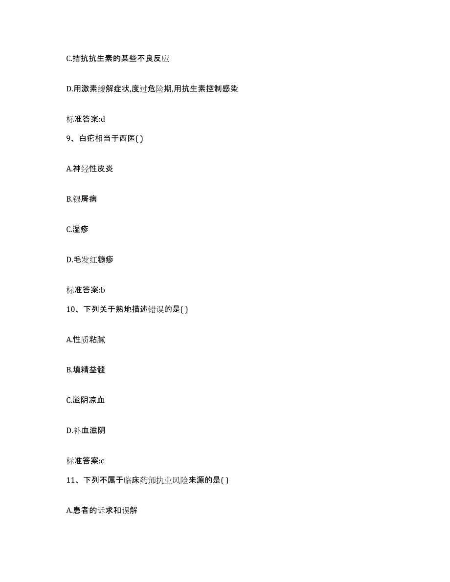 2022-2023年度甘肃省平凉市执业药师继续教育考试题库练习试卷A卷附答案_第4页