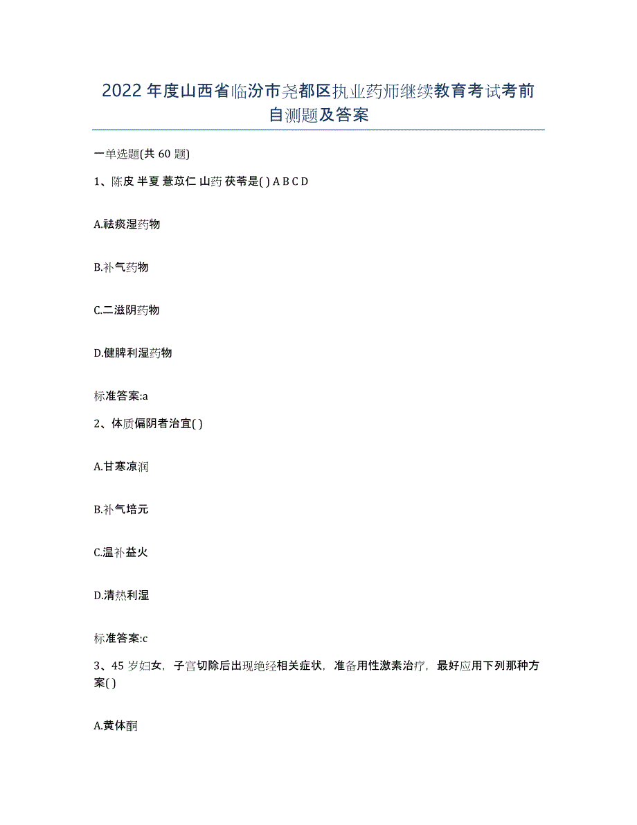 2022年度山西省临汾市尧都区执业药师继续教育考试考前自测题及答案_第1页