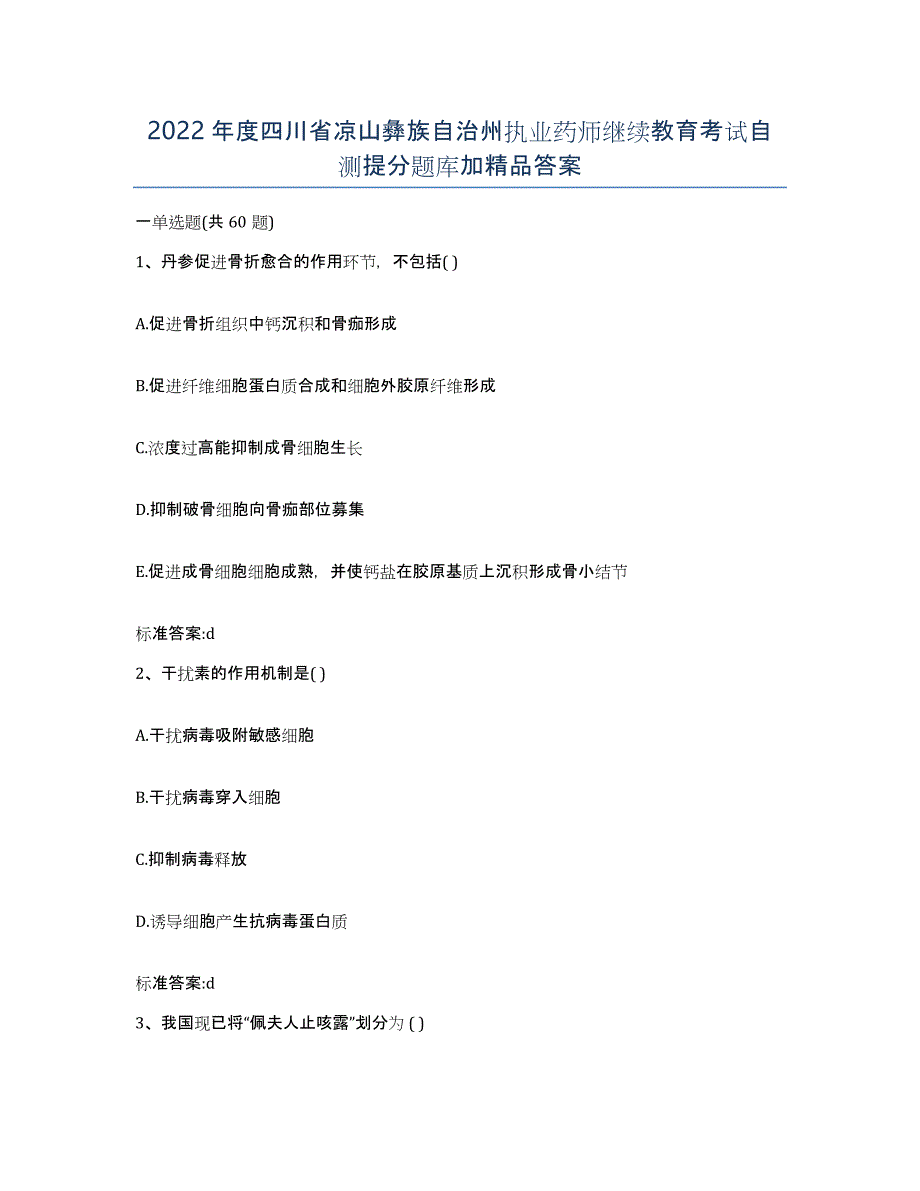 2022年度四川省凉山彝族自治州执业药师继续教育考试自测提分题库加答案_第1页