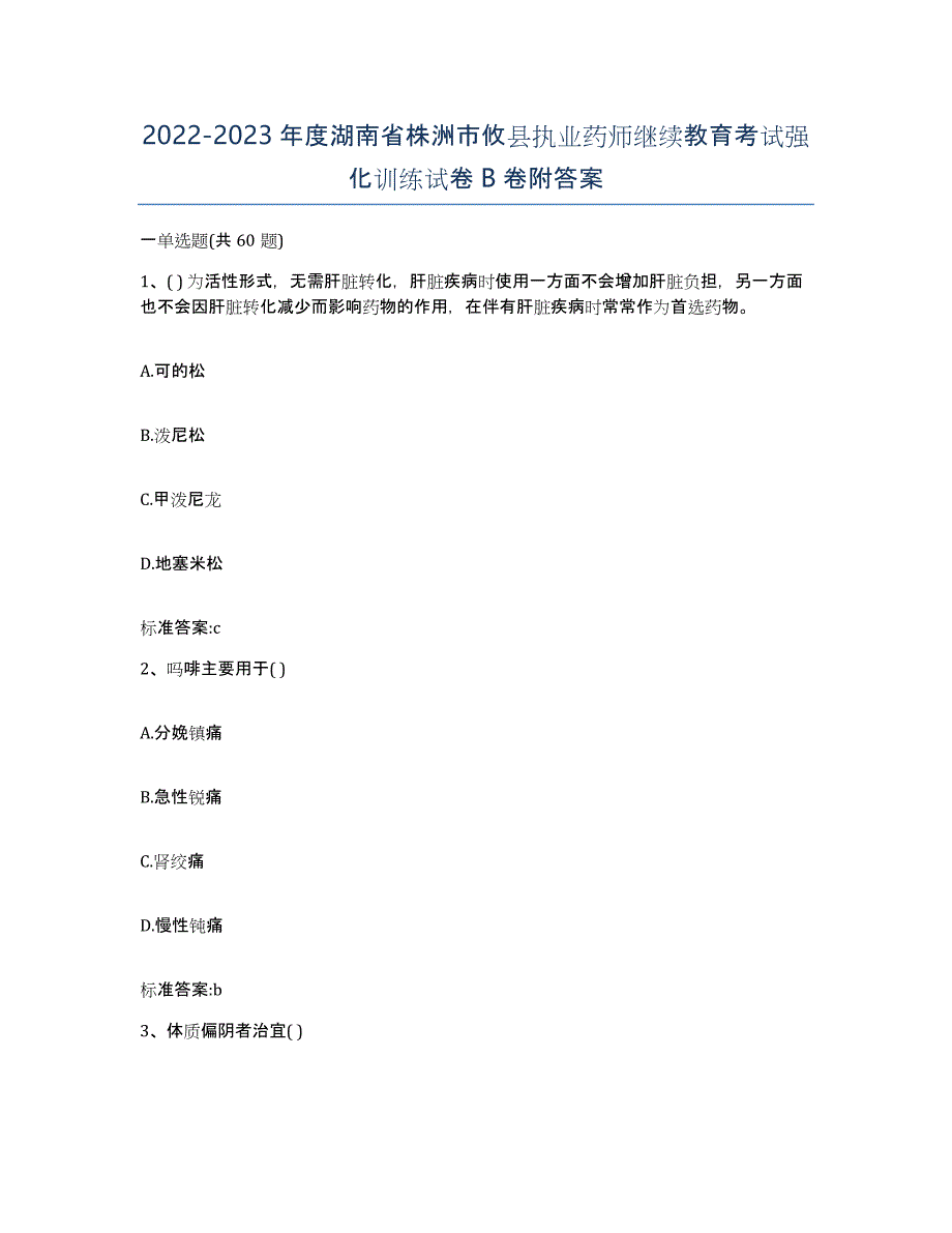 2022-2023年度湖南省株洲市攸县执业药师继续教育考试强化训练试卷B卷附答案_第1页