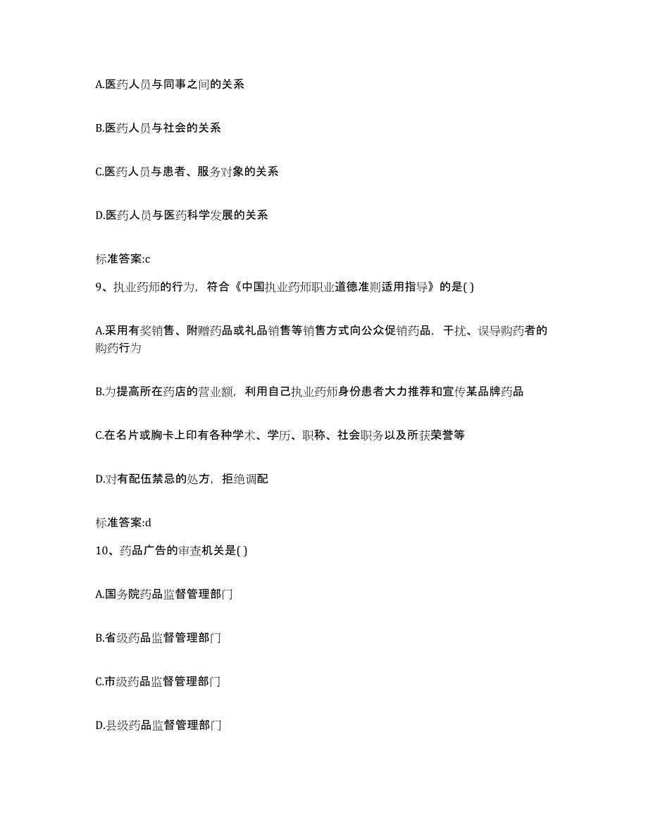 2022-2023年度湖南省郴州市嘉禾县执业药师继续教育考试模拟考核试卷含答案_第4页