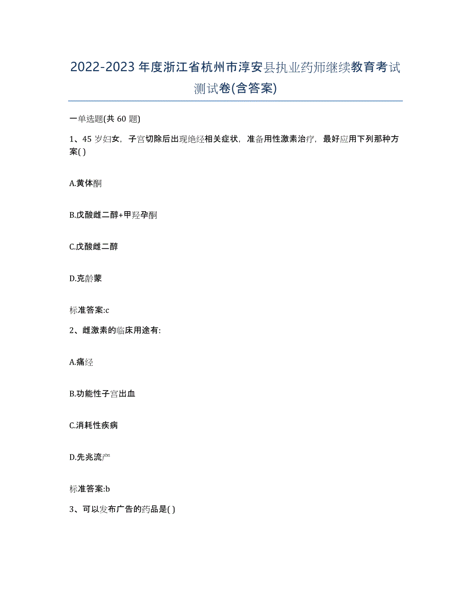 2022-2023年度浙江省杭州市淳安县执业药师继续教育考试测试卷(含答案)_第1页