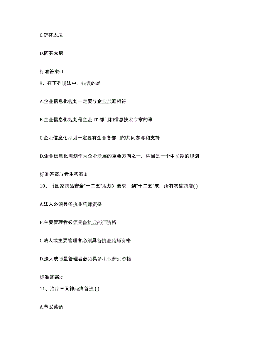 2022-2023年度浙江省杭州市淳安县执业药师继续教育考试测试卷(含答案)_第4页