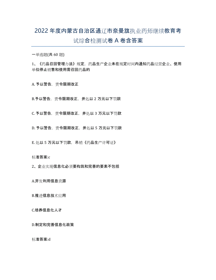 2022年度内蒙古自治区通辽市奈曼旗执业药师继续教育考试综合检测试卷A卷含答案_第1页