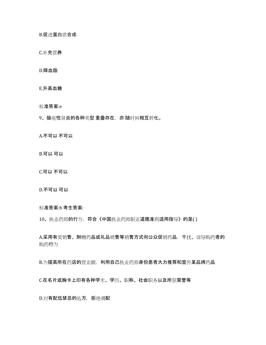 2022年度内蒙古自治区通辽市奈曼旗执业药师继续教育考试综合检测试卷A卷含答案_第4页