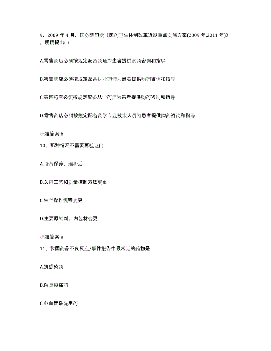 2022-2023年度安徽省阜阳市颍上县执业药师继续教育考试全真模拟考试试卷B卷含答案_第4页