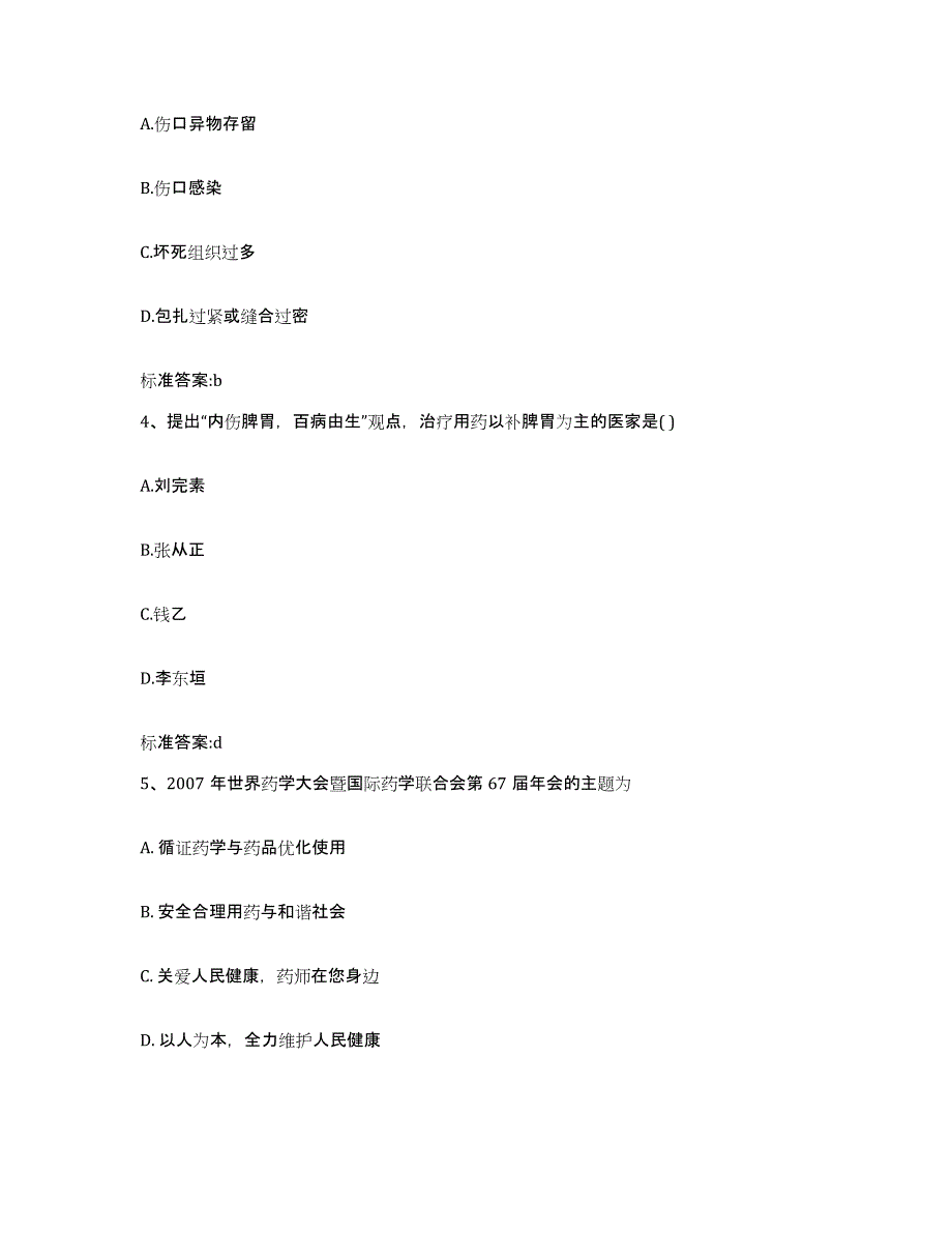 2022年度上海市静安区执业药师继续教育考试模拟考核试卷含答案_第2页