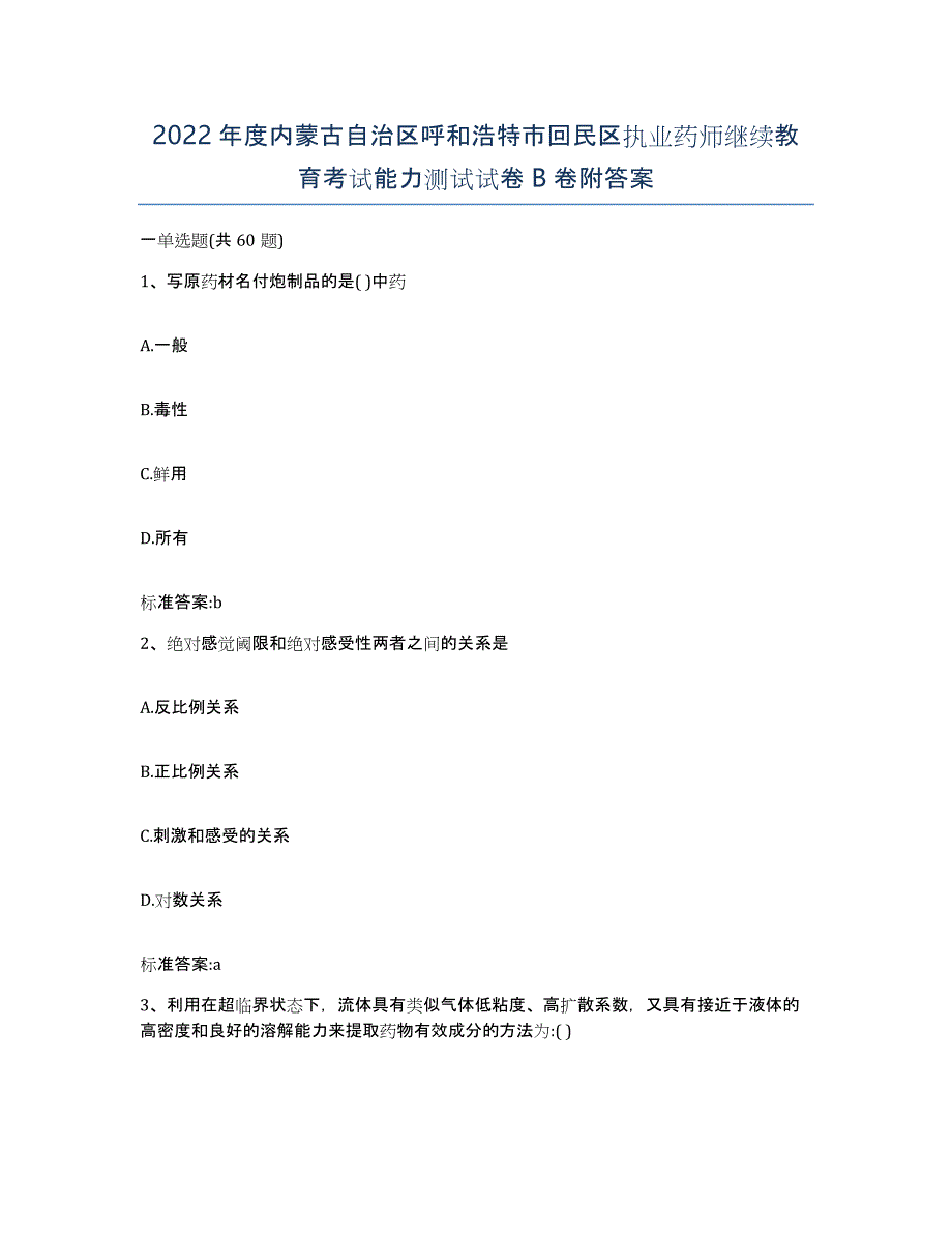 2022年度内蒙古自治区呼和浩特市回民区执业药师继续教育考试能力测试试卷B卷附答案_第1页