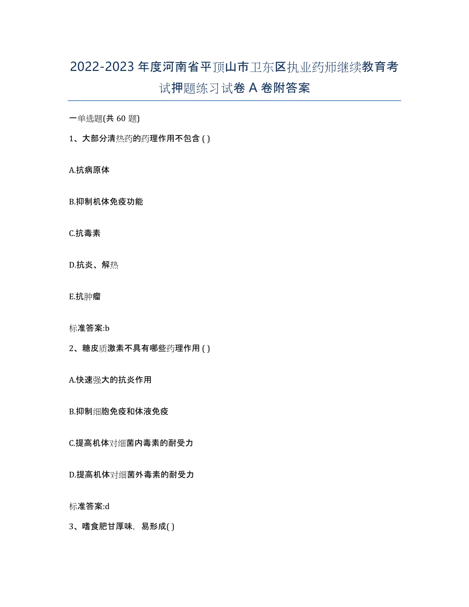 2022-2023年度河南省平顶山市卫东区执业药师继续教育考试押题练习试卷A卷附答案_第1页