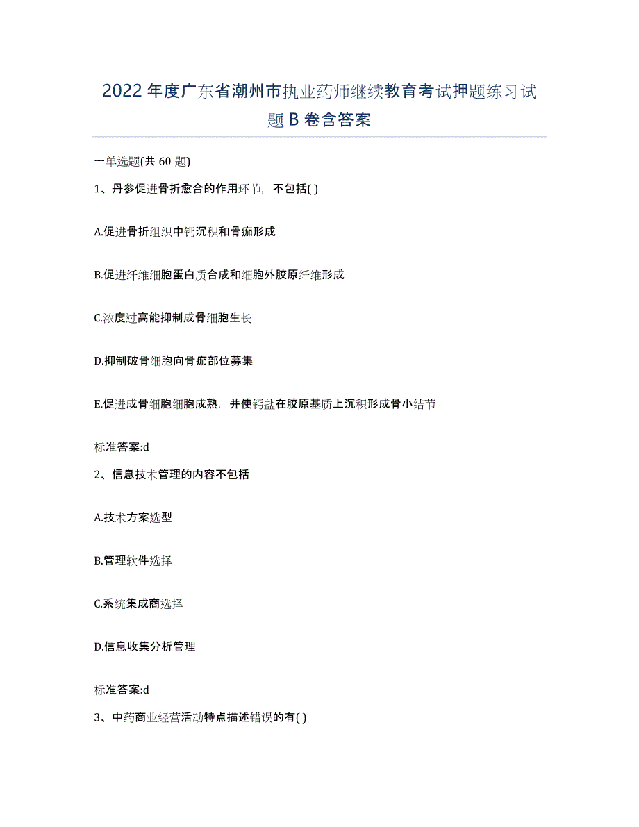 2022年度广东省潮州市执业药师继续教育考试押题练习试题B卷含答案_第1页