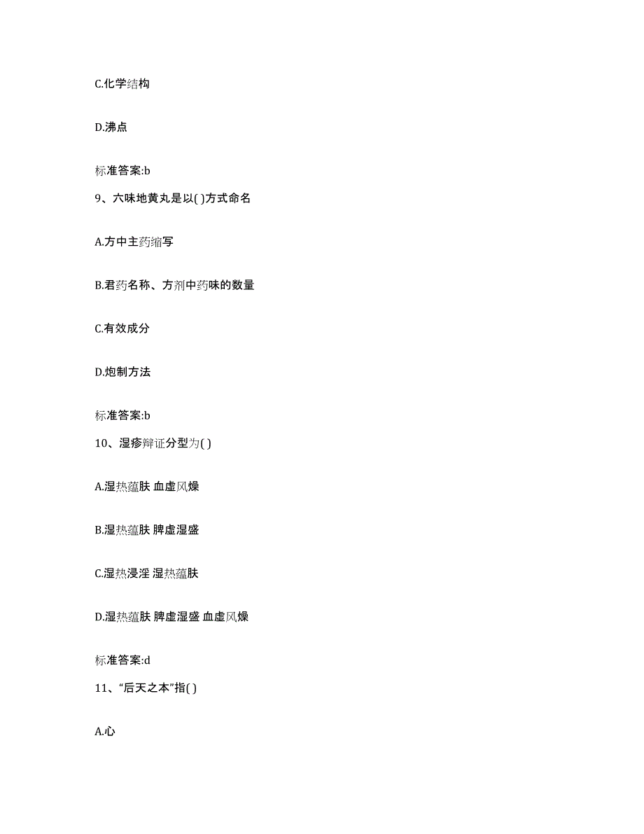 2022年度广东省潮州市执业药师继续教育考试押题练习试题B卷含答案_第4页