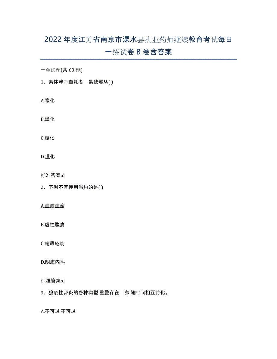 2022年度江苏省南京市溧水县执业药师继续教育考试每日一练试卷B卷含答案_第1页