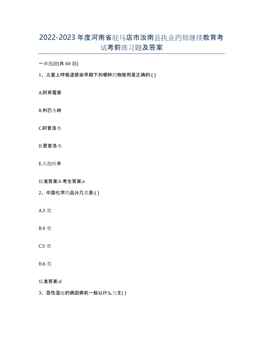2022-2023年度河南省驻马店市汝南县执业药师继续教育考试考前练习题及答案_第1页