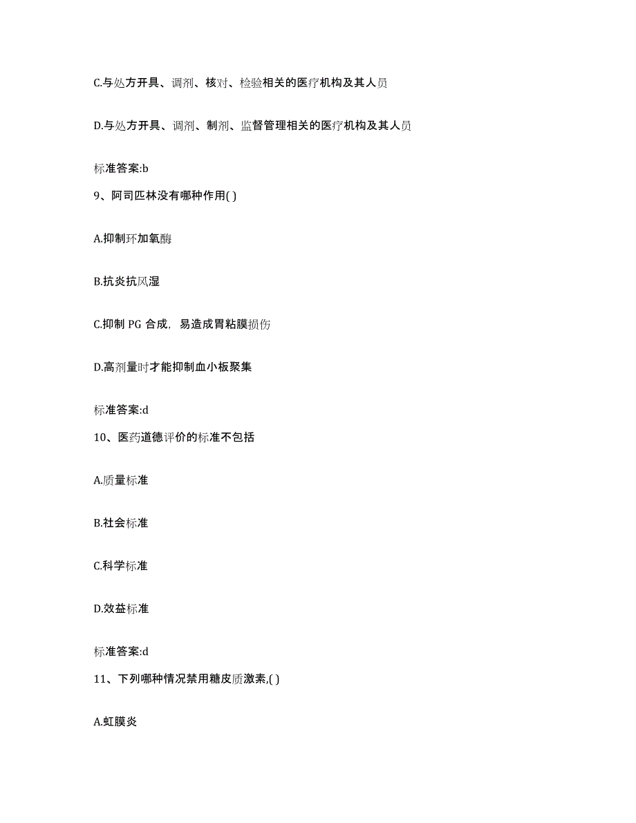 2022-2023年度河南省驻马店市汝南县执业药师继续教育考试考前练习题及答案_第4页