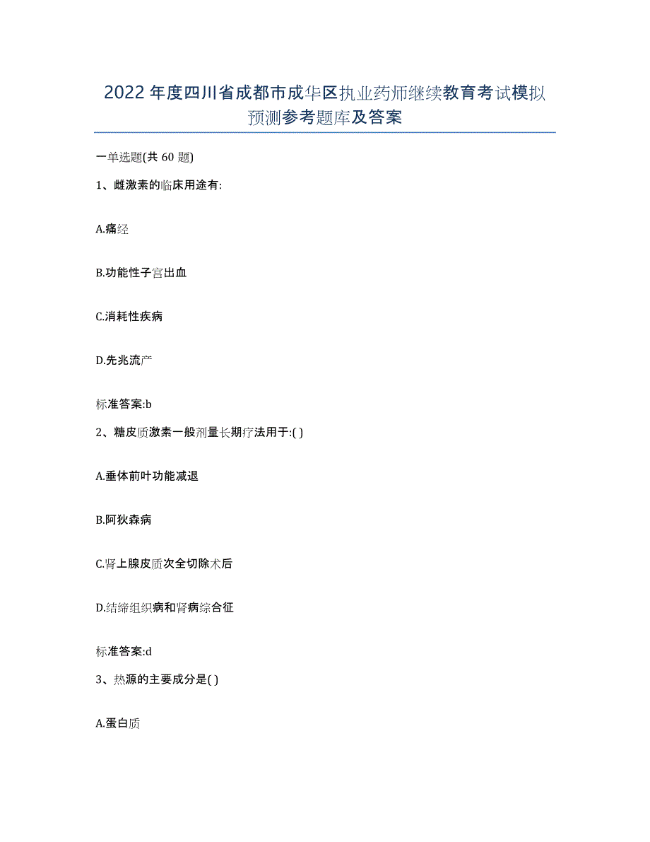 2022年度四川省成都市成华区执业药师继续教育考试模拟预测参考题库及答案_第1页