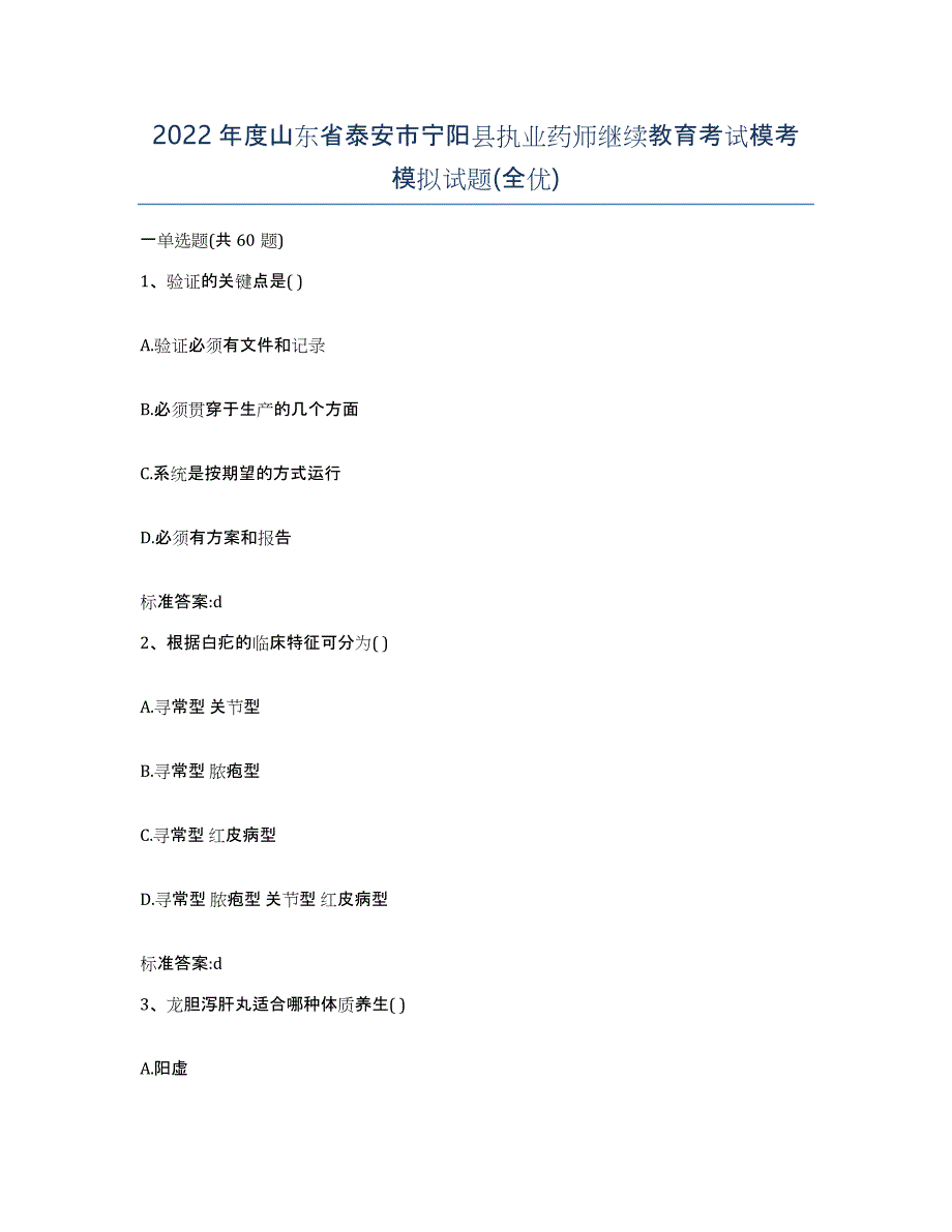 2022年度山东省泰安市宁阳县执业药师继续教育考试模考模拟试题(全优)_第1页