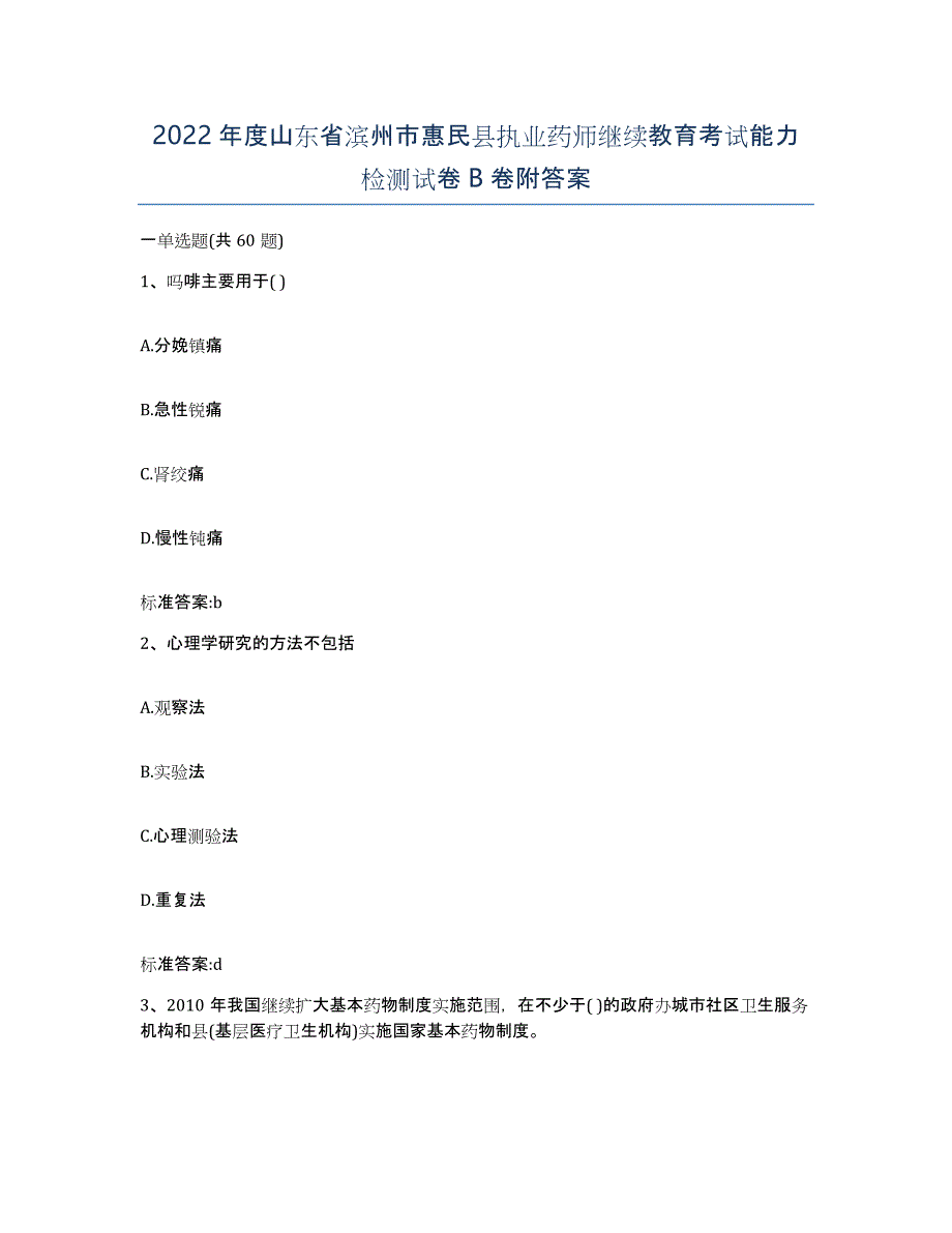 2022年度山东省滨州市惠民县执业药师继续教育考试能力检测试卷B卷附答案_第1页