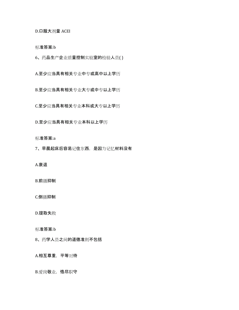 2022年度山东省滨州市惠民县执业药师继续教育考试能力检测试卷B卷附答案_第3页