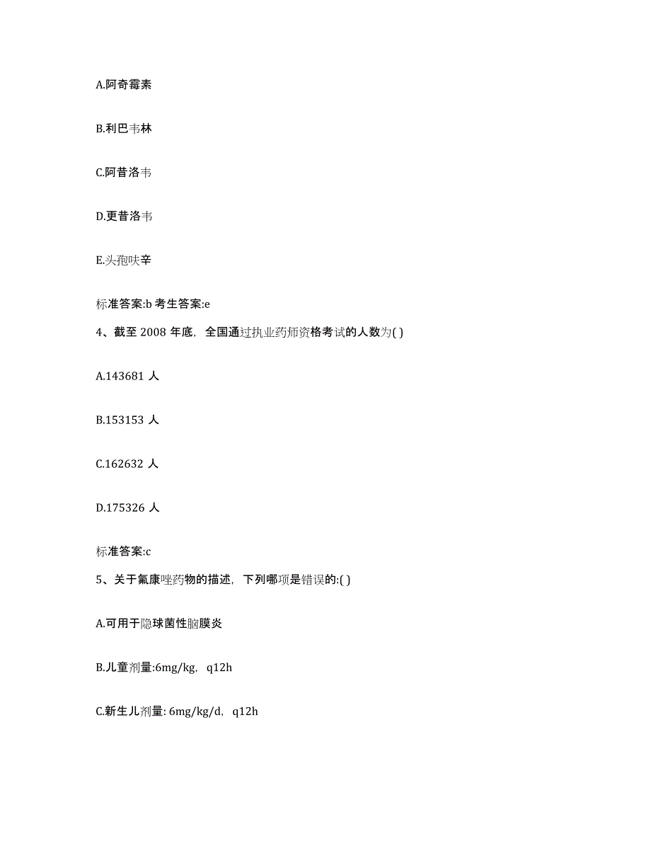 2022-2023年度山西省吕梁市执业药师继续教育考试考前冲刺模拟试卷A卷含答案_第2页