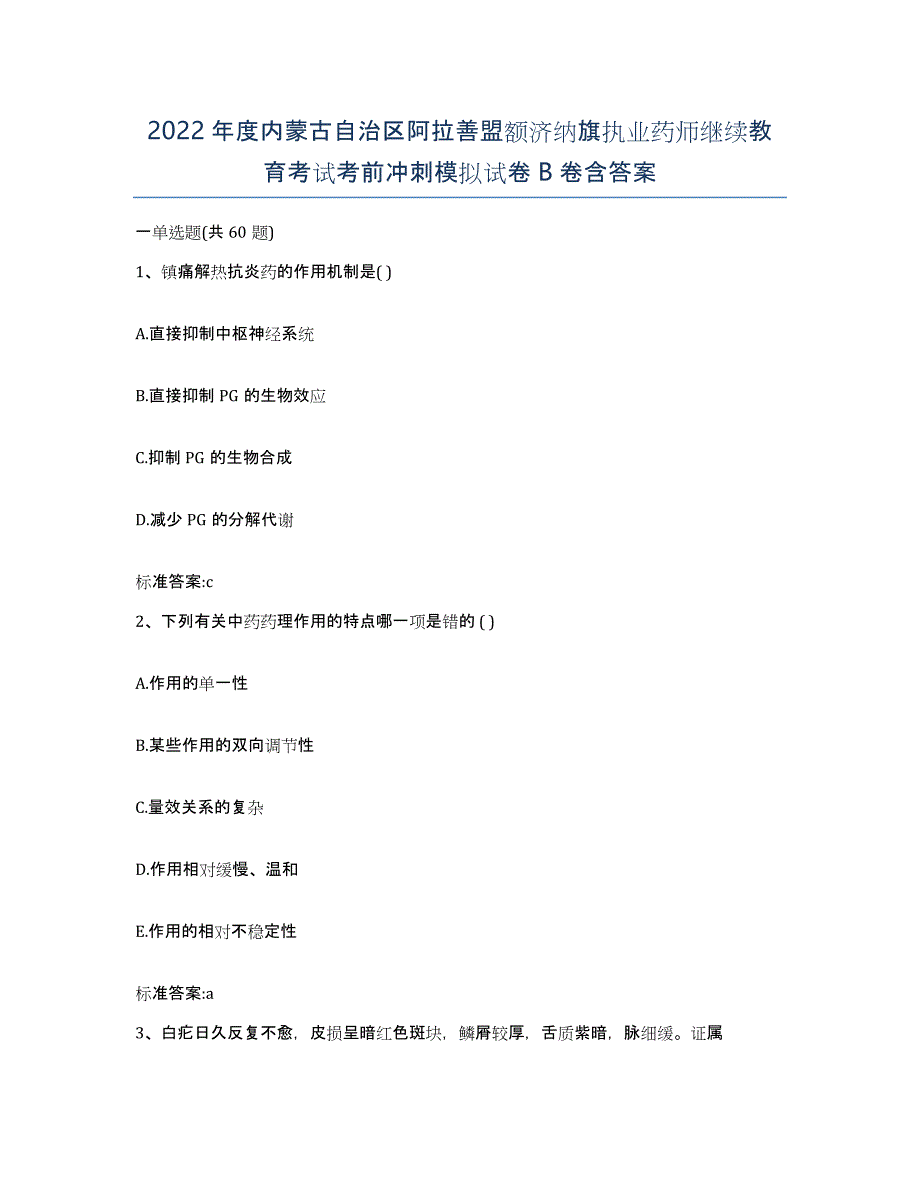 2022年度内蒙古自治区阿拉善盟额济纳旗执业药师继续教育考试考前冲刺模拟试卷B卷含答案_第1页