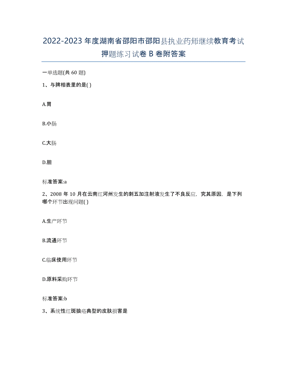 2022-2023年度湖南省邵阳市邵阳县执业药师继续教育考试押题练习试卷B卷附答案_第1页