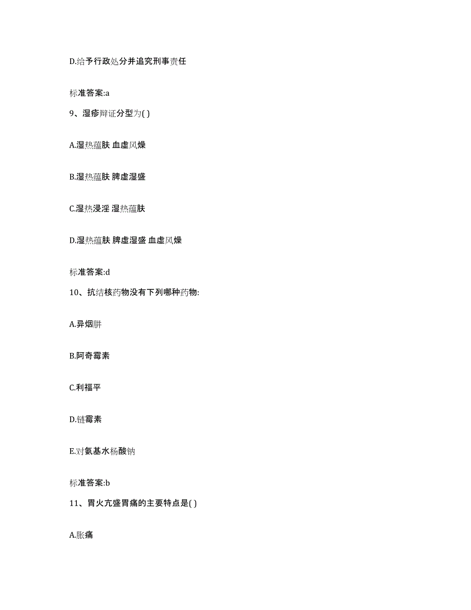 2022-2023年度湖南省邵阳市邵阳县执业药师继续教育考试押题练习试卷B卷附答案_第4页