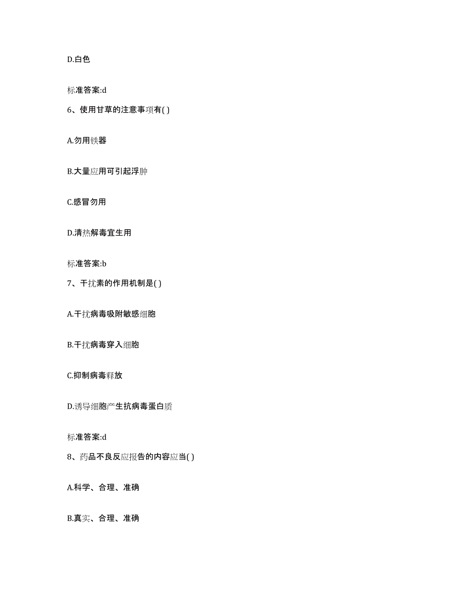 2022年度山西省忻州市忻府区执业药师继续教育考试高分通关题型题库附解析答案_第3页