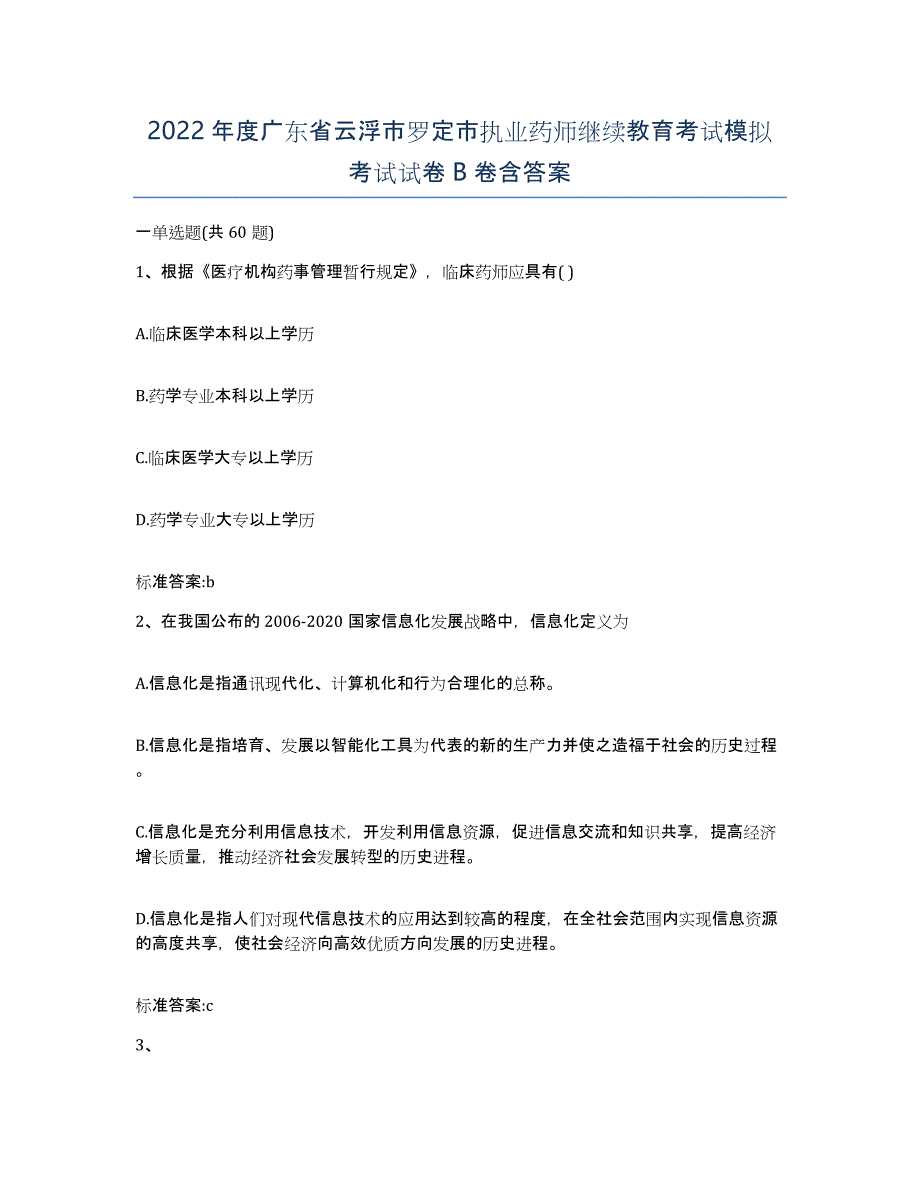 2022年度广东省云浮市罗定市执业药师继续教育考试模拟考试试卷B卷含答案_第1页