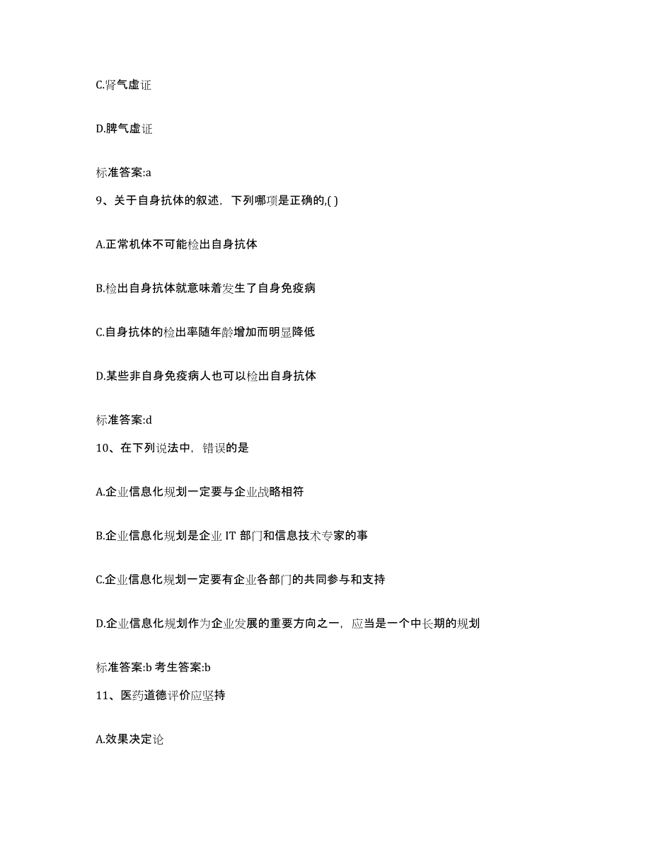 2022-2023年度湖北省武汉市硚口区执业药师继续教育考试模拟题库及答案_第4页