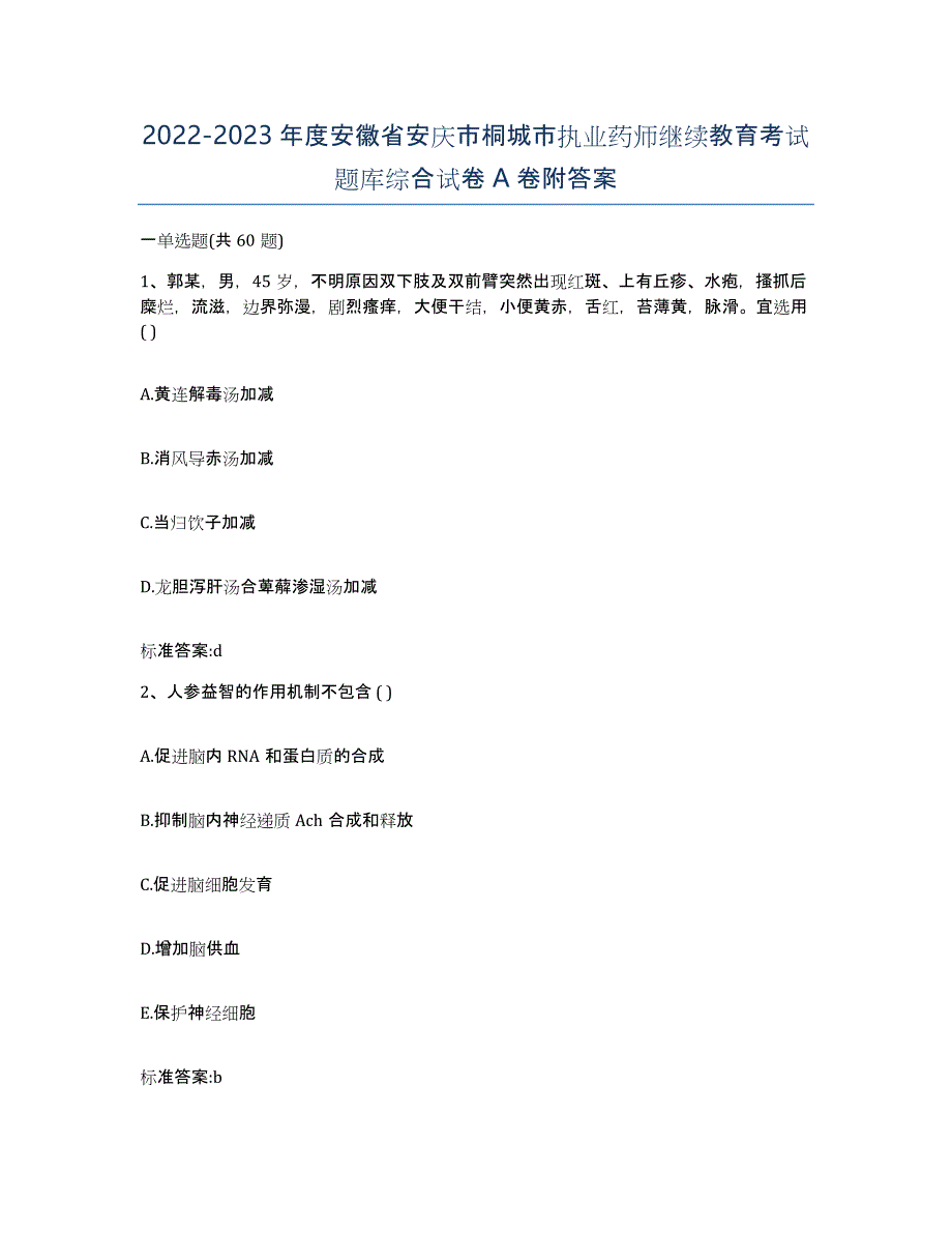 2022-2023年度安徽省安庆市桐城市执业药师继续教育考试题库综合试卷A卷附答案_第1页