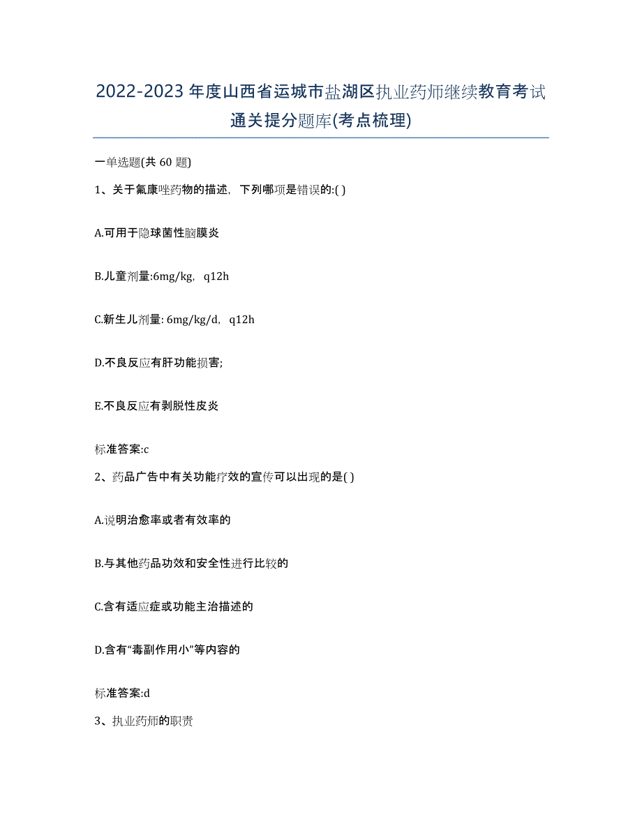 2022-2023年度山西省运城市盐湖区执业药师继续教育考试通关提分题库(考点梳理)_第1页