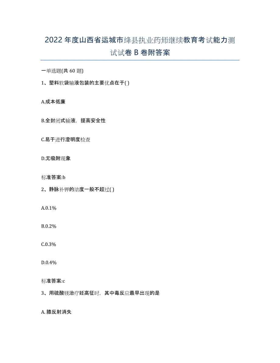 2022年度山西省运城市绛县执业药师继续教育考试能力测试试卷B卷附答案_第1页