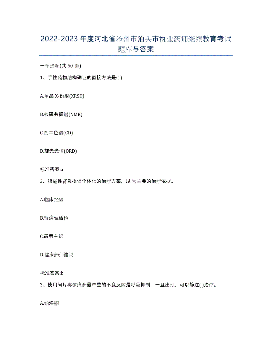 2022-2023年度河北省沧州市泊头市执业药师继续教育考试题库与答案_第1页