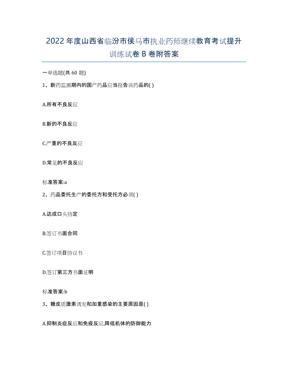 2022年度山西省临汾市侯马市执业药师继续教育考试提升训练试卷B卷附答案_第1页