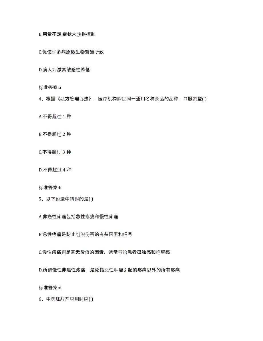 2022年度山西省临汾市侯马市执业药师继续教育考试提升训练试卷B卷附答案_第2页