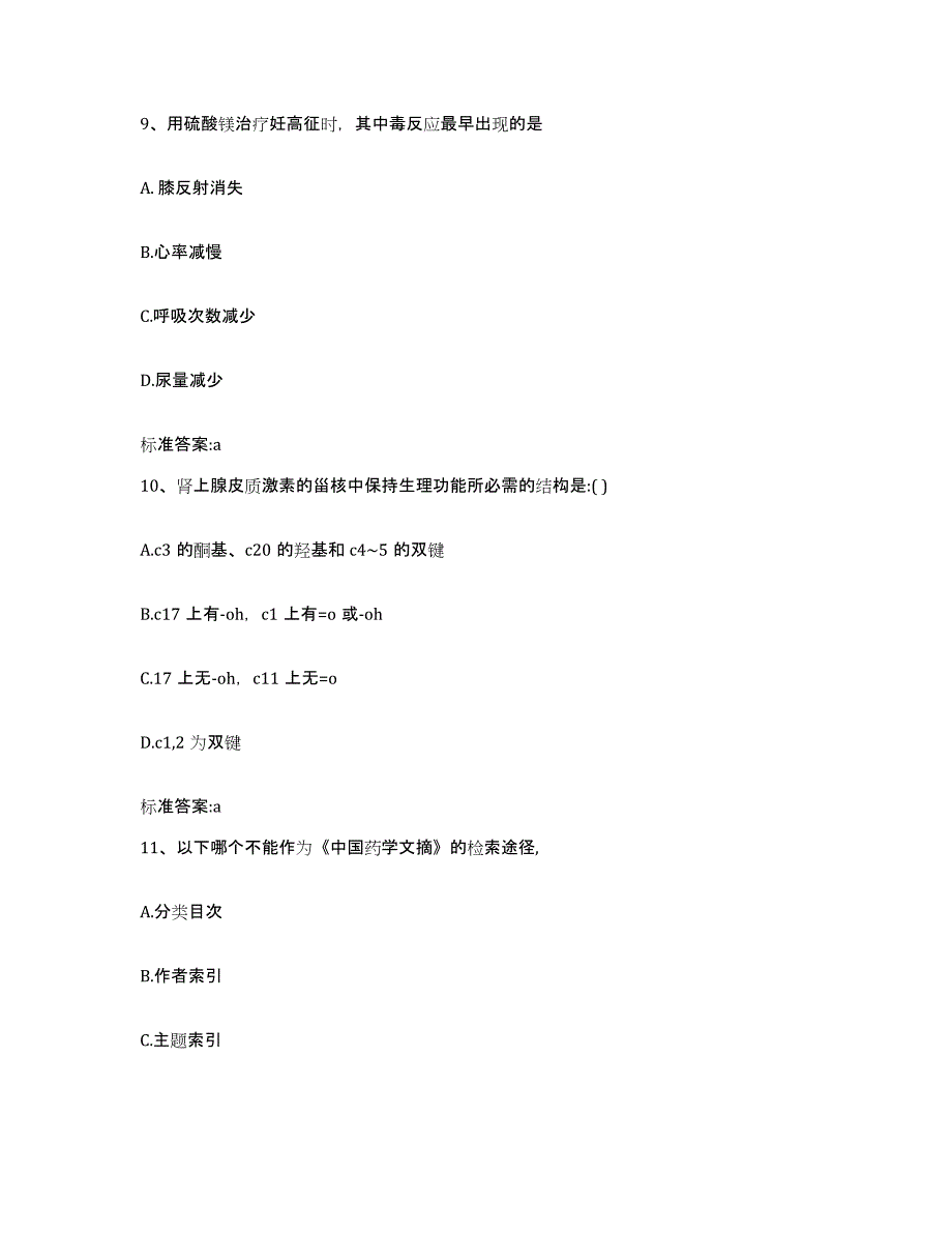 2022年度山西省临汾市侯马市执业药师继续教育考试提升训练试卷B卷附答案_第4页