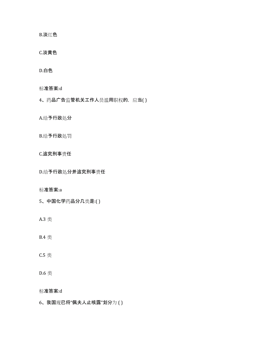 2022-2023年度甘肃省陇南市西和县执业药师继续教育考试通关试题库(有答案)_第2页