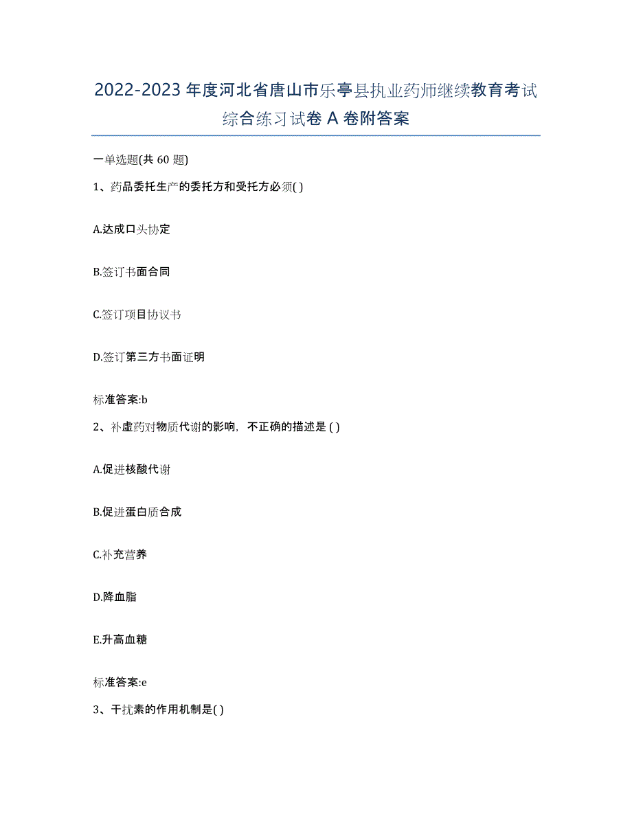 2022-2023年度河北省唐山市乐亭县执业药师继续教育考试综合练习试卷A卷附答案_第1页