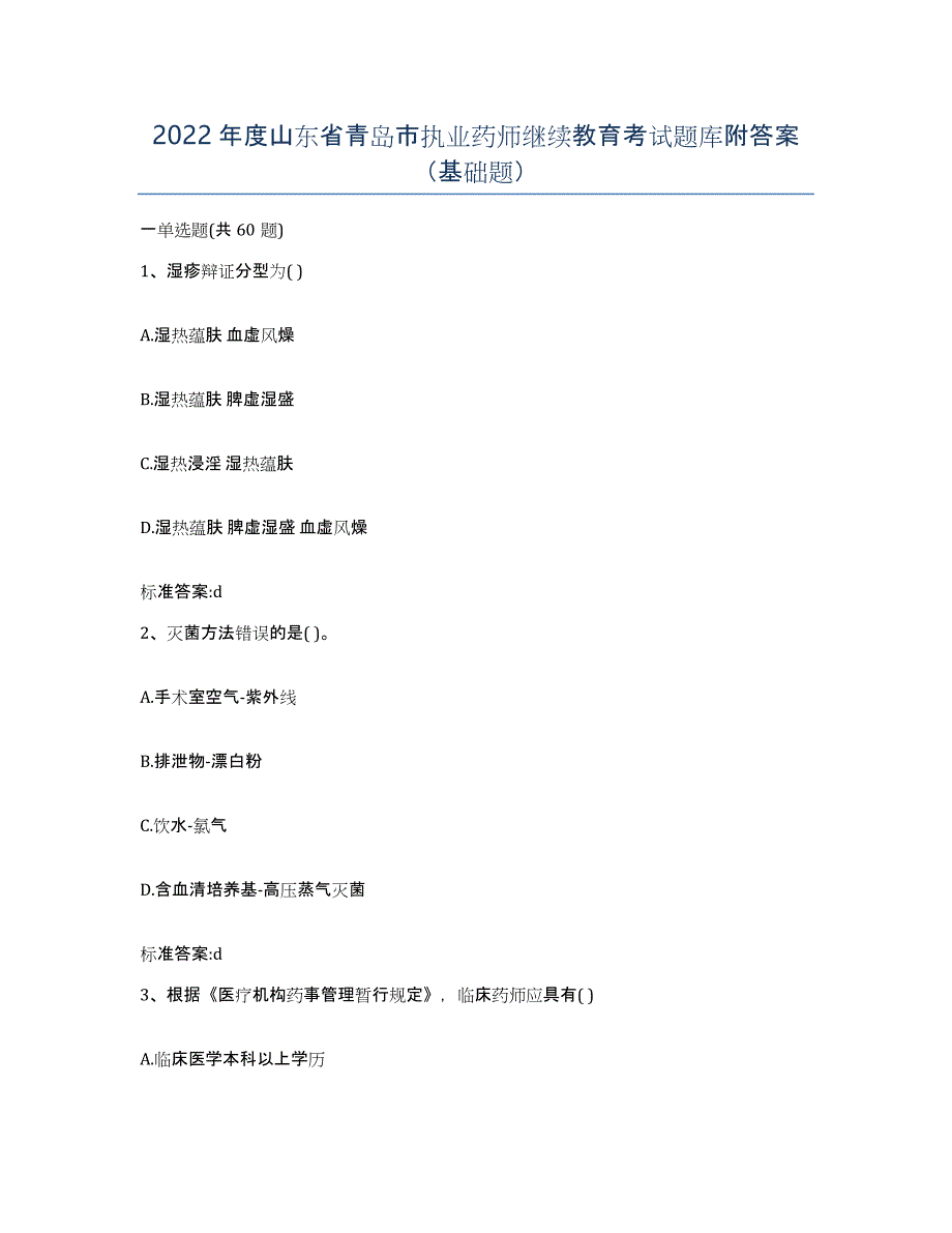 2022年度山东省青岛市执业药师继续教育考试题库附答案（基础题）_第1页